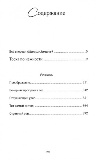 Тоска по нежности