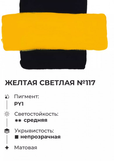 Гуашь, №117 желтый светлый