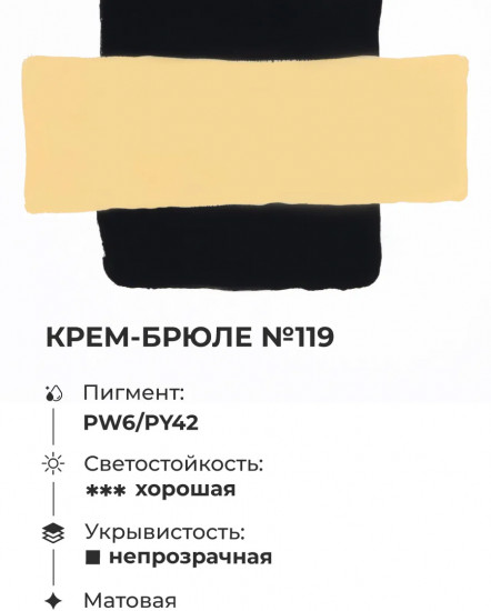 Гуашь, №119 крем-брюле