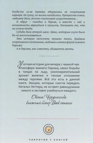 Эжени, Париж и танго