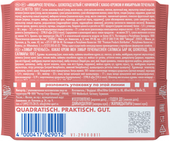 Шоколад белый «Имбирное печенье»