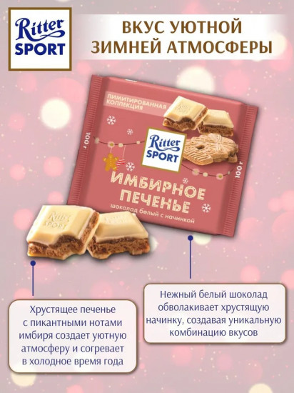 Шоколад белый «Имбирное печенье»