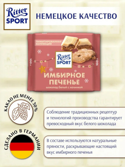 Шоколад белый «Имбирное печенье»