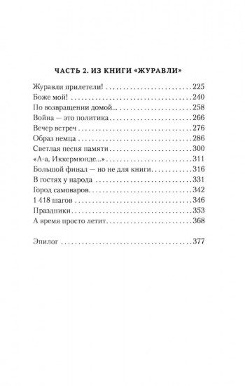 Журавли. Немецкий поэт в гостях