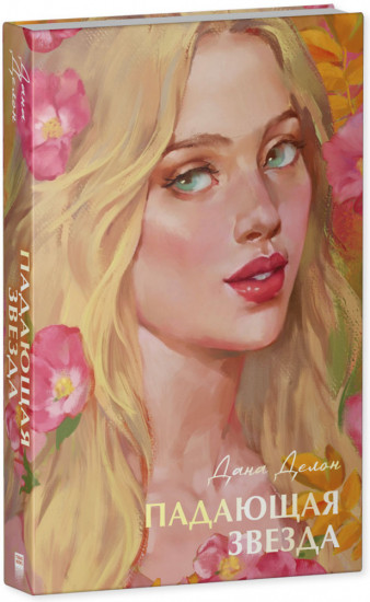 Падающая звезда