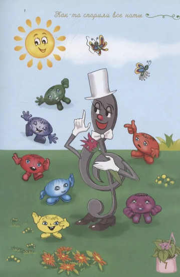 Как-то спорили все ноты