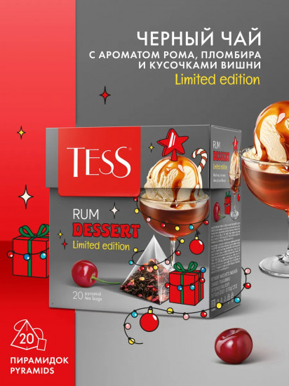 Чай чёрный с ароматом рома, пломбира и кусочками вишни «Rum Dessert»
