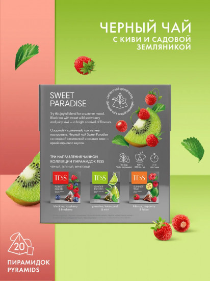 Чай чёрный со вкусом земляники и киви «Sweet Paradise»