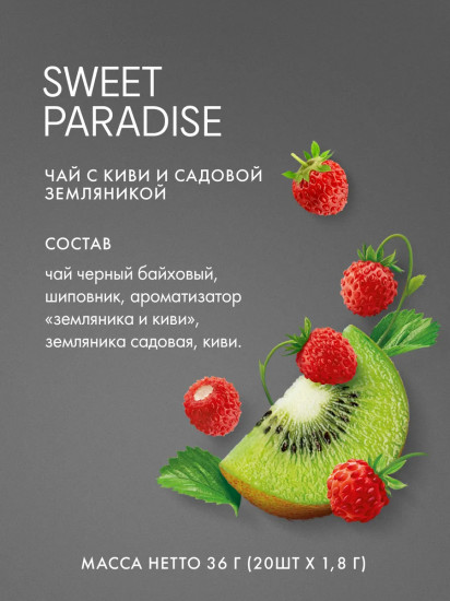 Чай чёрный со вкусом земляники и киви «Sweet Paradise»