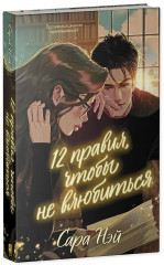 12 правил, чтобы не влюбиться - Фото 2