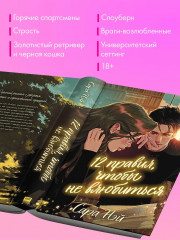 12 правил, чтобы не влюбиться - Фото 3