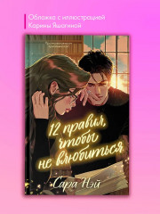 12 правил, чтобы не влюбиться - Фото 4