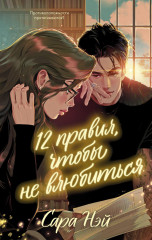 12 правил, чтобы не влюбиться - Фото 5