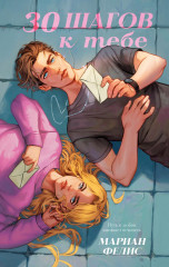 30 шагов к тебе - Фото 4