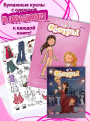 Сёстры. Не путайся под ногами! - Фото 1