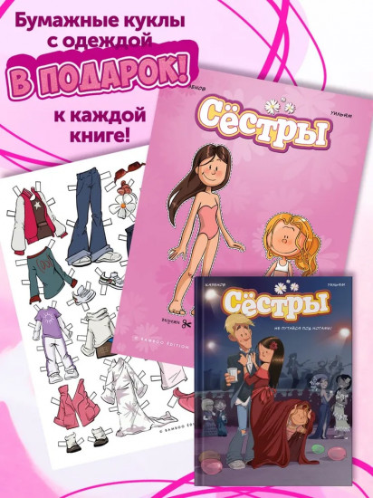 Сёстры. Не путайся под ногами!