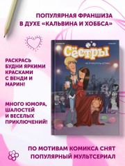 Сёстры. Не путайся под ногами! - Фото 2