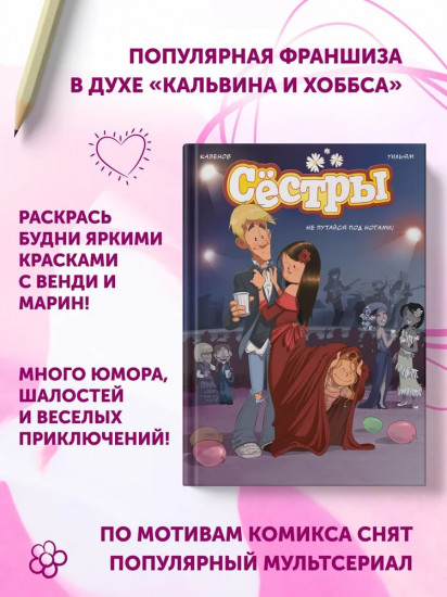 Сёстры. Не путайся под ногами!