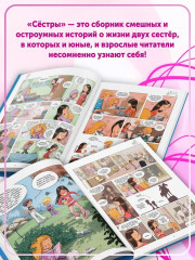 Сёстры. Не путайся под ногами! - Фото 5