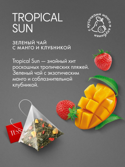 Чай зеленый со вкусом клубники и манго «Tropical Sun»