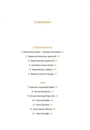 Всемирный атлас башен в пространстве и времени
