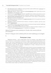 Цели устойчивого развития. Учебник по переводу в сфере экологии и природопользования - Фото 7