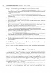 Цели устойчивого развития. Учебник по переводу в сфере экологии и природопользования - Фото 19