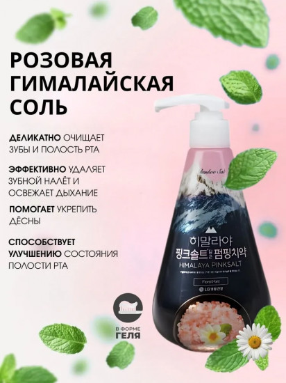 Зубная паста гелевая с розовой гималайской солью «Himalaya Pink salt Pumping Toothpaste Floral Mint»