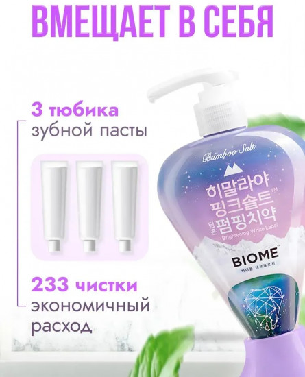 Зубная паста с гималайской солью «Pumping Himalaya Pink Salt Biome»