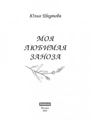 Моя любимая заноза - Фото 1