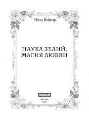 Наука зелий, магия любви - Фото 1