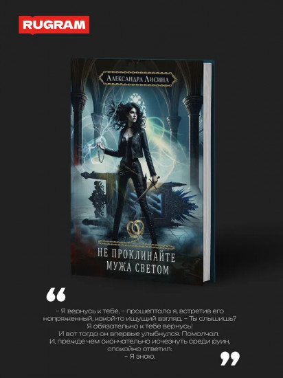 Хелька и ее друзья. Книга 2. Не проклинайте мужа Светом