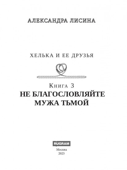 Хелька и ее друзья. Книга 3. Не благословляйте мужа Тьмой