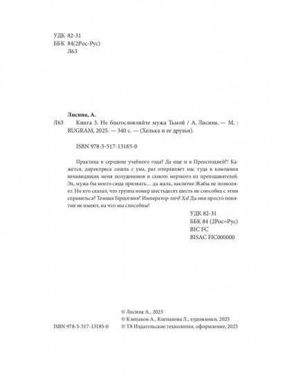 Хелька и ее друзья. Книга 3. Не благословляйте мужа Тьмой