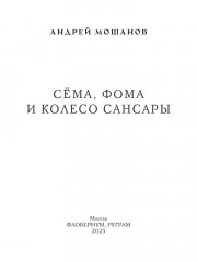 Сема, Фома и колесо сансары - Фото 1
