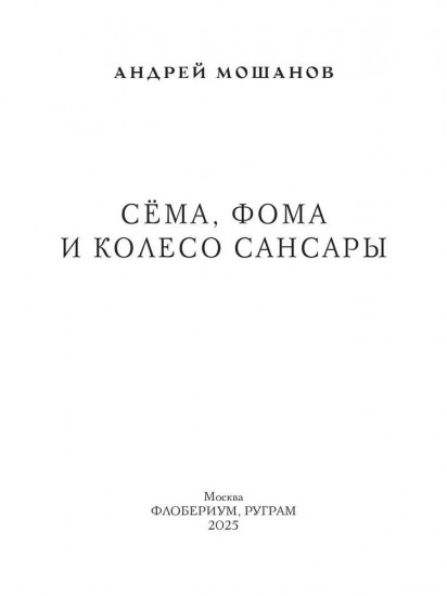 Сема, Фома и колесо сансары