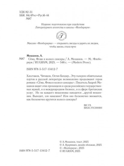 Сема, Фома и колесо сансары