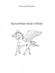 Код лошади. Том 1 - Фото 1