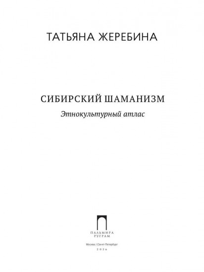 Сибирский шаманизм: Этнокультурный атлас