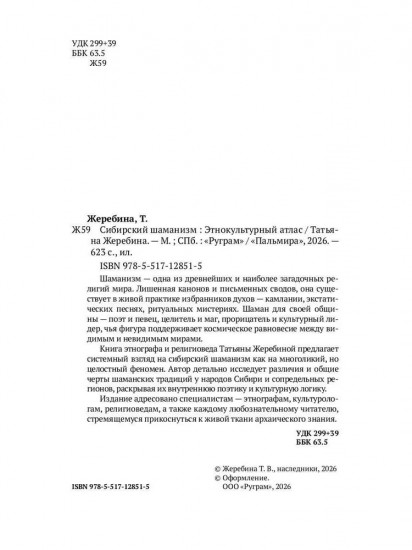 Сибирский шаманизм: Этнокультурный атлас