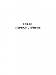 Алтай. Первая ступень - Фото 1