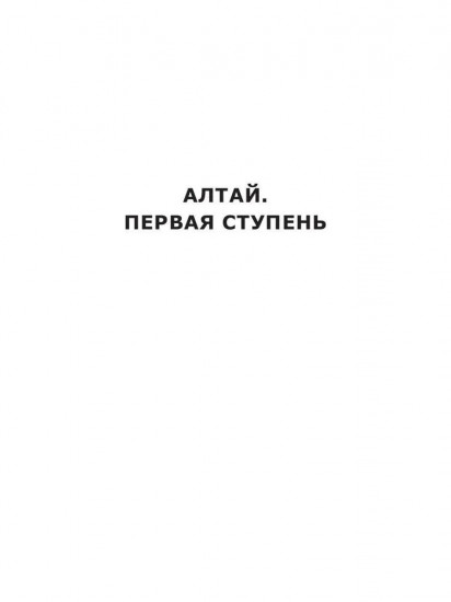 Алтай. Первая ступень