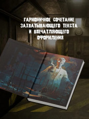 Этажи. Часть 2: Небо Гигахруща - Фото 1