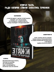 Этажи. Часть 2: Небо Гигахруща - Фото 3