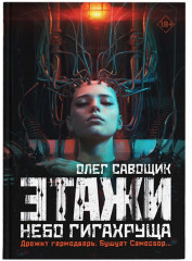 Этажи. Часть 2: Небо Гигахруща - Фото 4