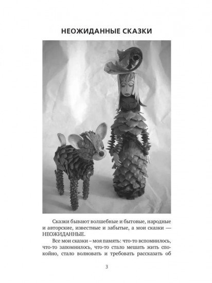 Неожиданные сказки. Простые разговоры