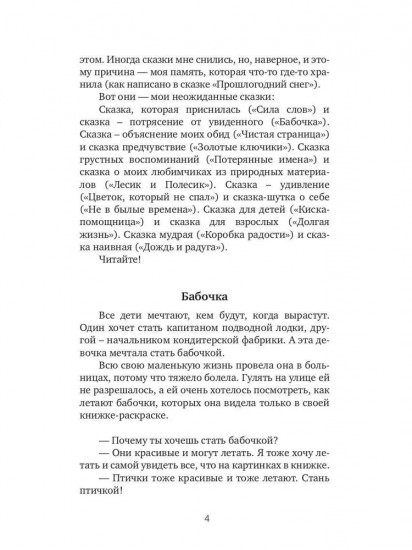 Неожиданные сказки. Простые разговоры