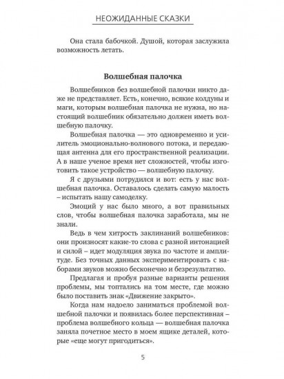 Неожиданные сказки. Простые разговоры