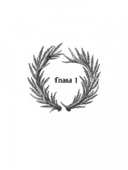 Шепот вереска - Фото 1