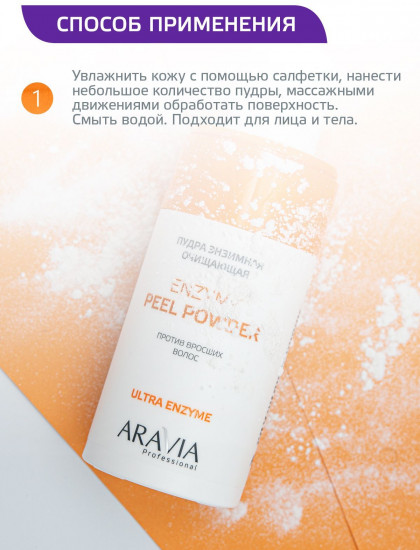 Пудра энзимная очищающая против вросших волос «Enzyme Peel Powder»